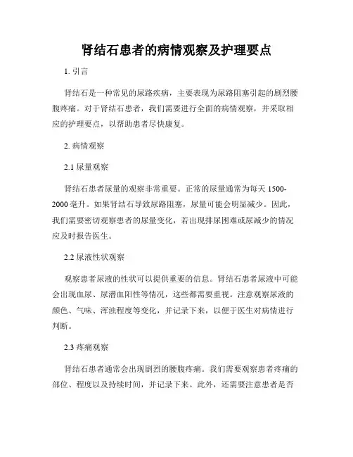 肾结石患者的病情观察及护理要点