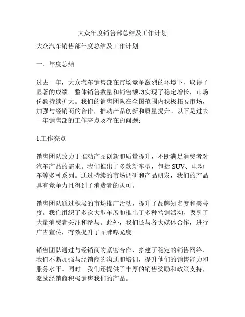 大众年度销售部总结及工作计划