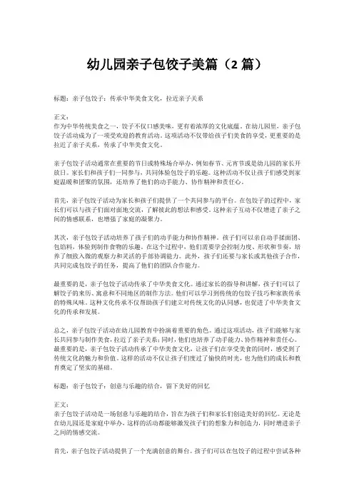 幼儿园亲子包饺子美篇