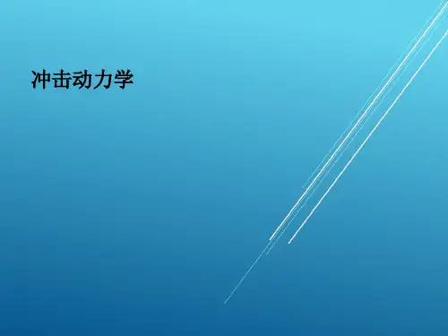 【冲击动力学】第一讲 引言
