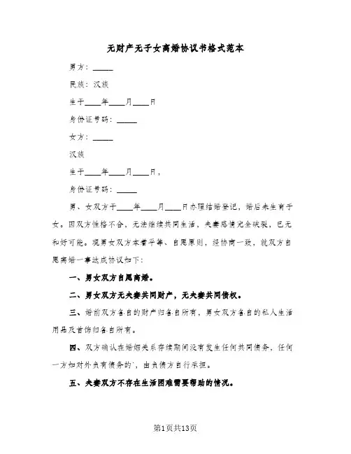 无财产无子女离婚协议书格式范本（11篇）