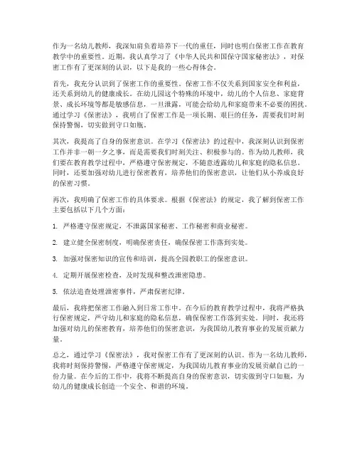幼儿教师保密法心得体会