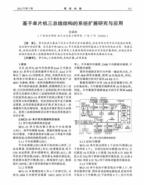 基于单片机三总线结构的系统扩展研究与应用