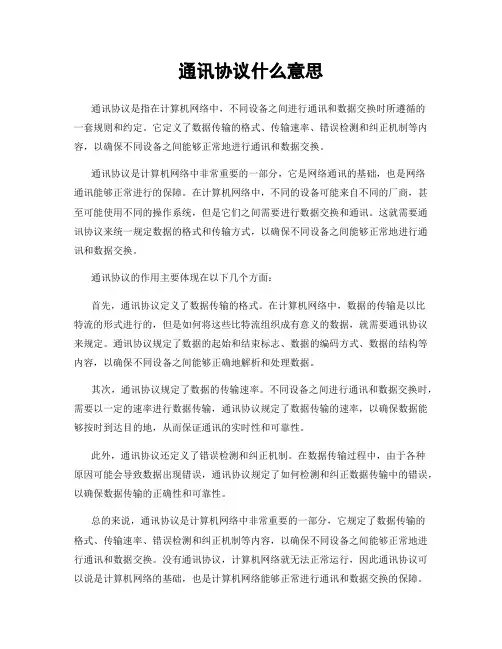 通讯协议什么意思