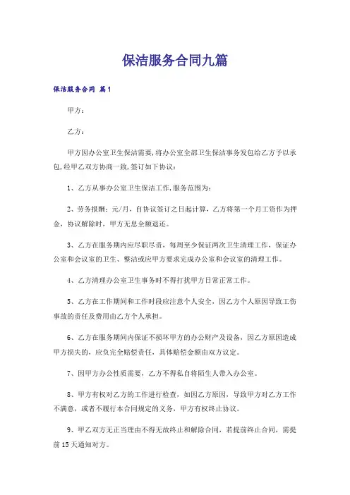 保洁服务合同九篇