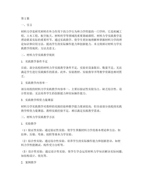 材料力学实践教学(3篇)