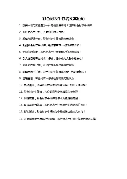 彩色衬衣牛仔裤文案短句
