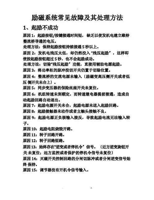 励磁系统常见故障及其处理方法