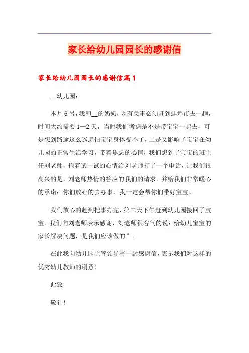 家长给幼儿园园长的感谢信