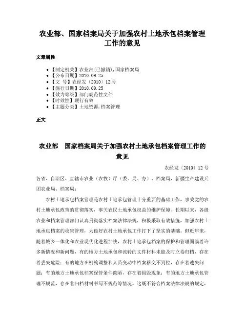 农业部、国家档案局关于加强农村土地承包档案管理工作的意见