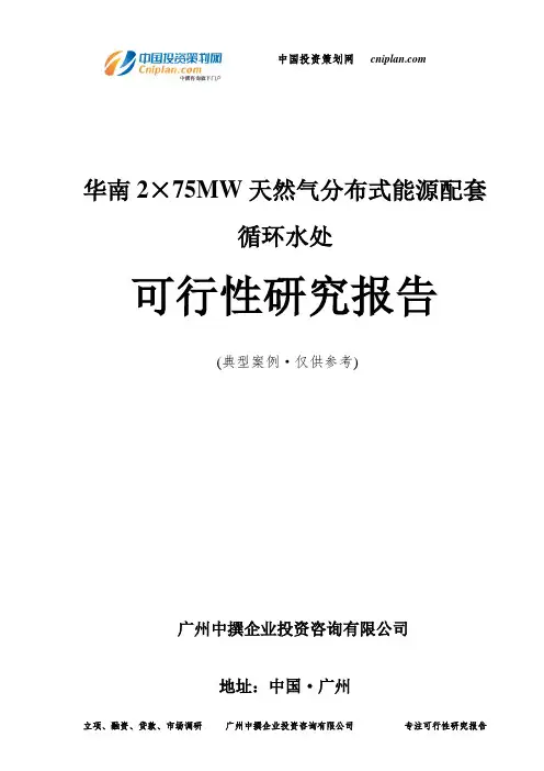 2×75MW天然气分布式能源配套循环水处可行性研究报告-广州中撰咨询