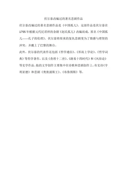 伏尔泰改编过的著名悲剧作品