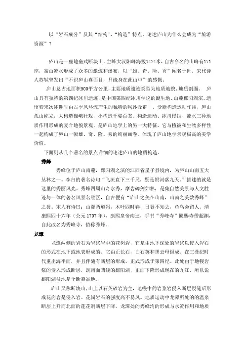 以“岩石成分”及其“结构”,“构造”特点,论述庐山为什么会成为“旅游资源”？