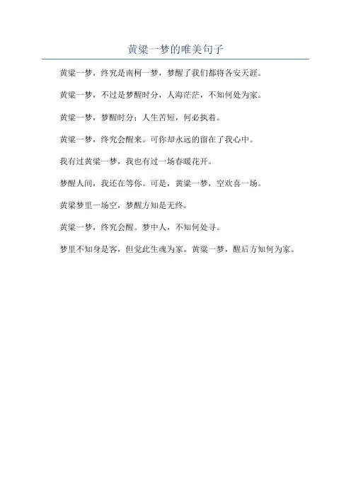 黄粱一梦的唯美句子