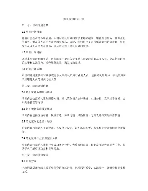 婚礼策划培训计划