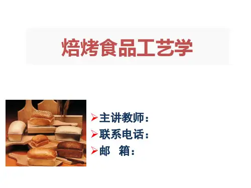 焙烤食品工艺学01-绪论