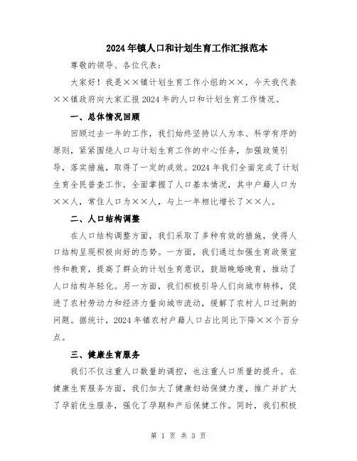 2024年镇人口和计划生育工作汇报范本