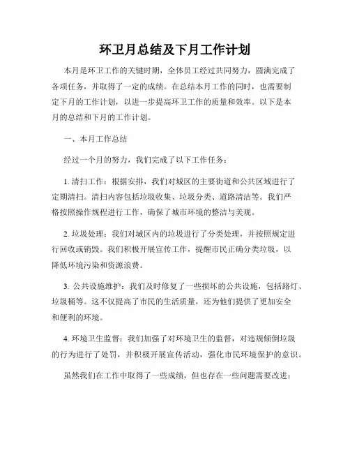 环卫月总结及下月工作计划