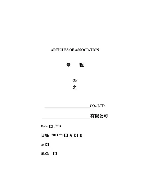 外商独资企业章程(中英文对照)_Articles of Association