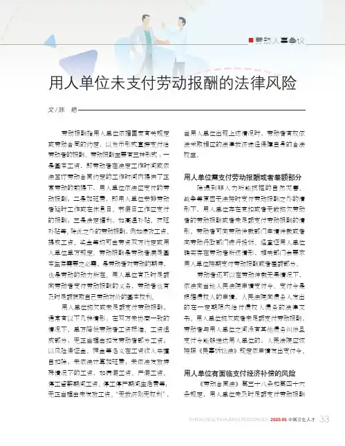 用人单位未支付劳动报酬的法律风险