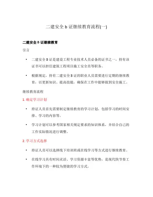 二建安全b证继续教育流程(一)
