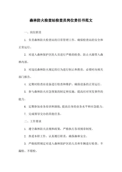 森林防火检查站检查员岗位责任书范文