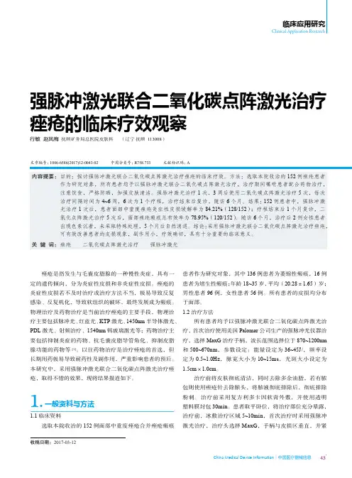 强脉冲激光联合二氧化碳点阵激光治疗痤疮的临床疗效观察