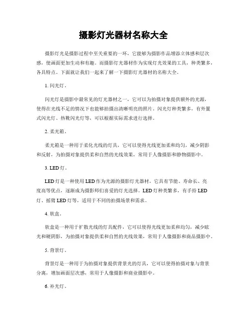 摄影灯光器材名称大全