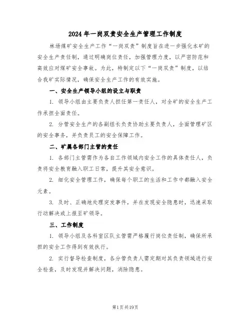 2024年一岗双责安全生产管理工作制度（七篇）