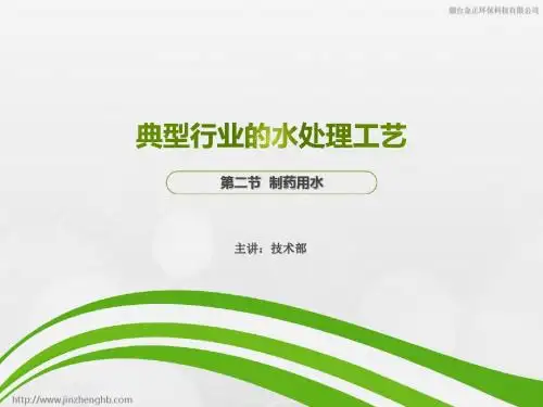 典型行业的水处理工艺 第二节 制药用水