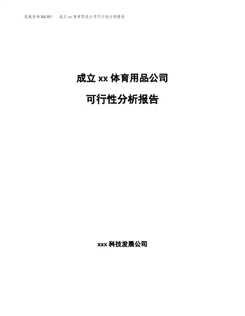 成立xx体育用品公司可行性分析报告