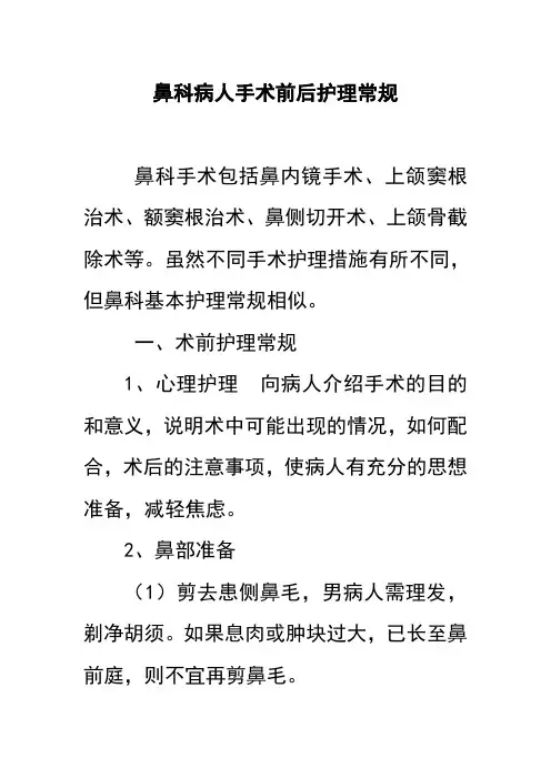 鼻科病人手术前后护理常规