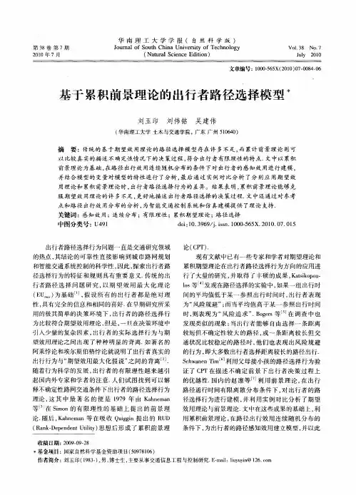 基于累积前景理论的出行者路径选择模型