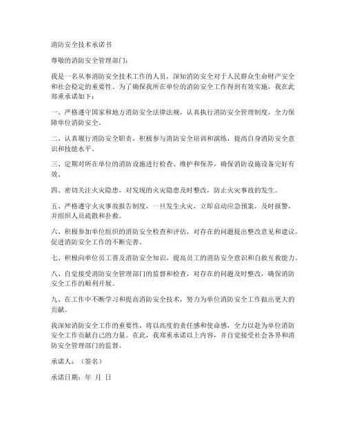 消防安全技术承诺书