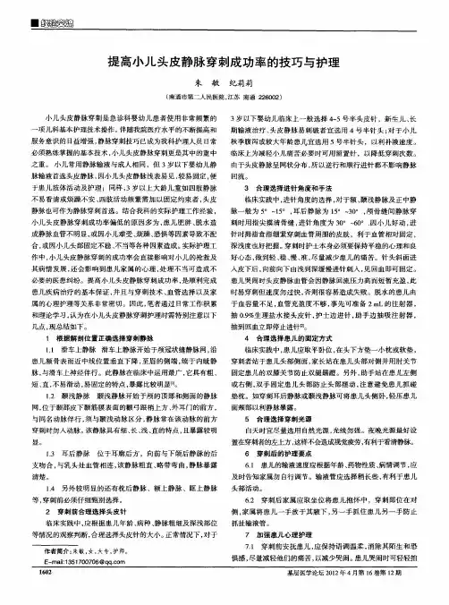提高小儿头皮静脉穿刺成功率的技巧与护理