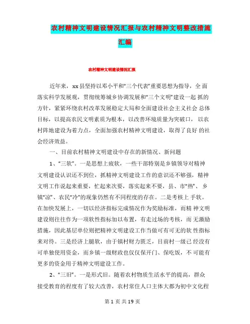 农村精神文明建设情况汇报与农村精神文明整改措施汇编
