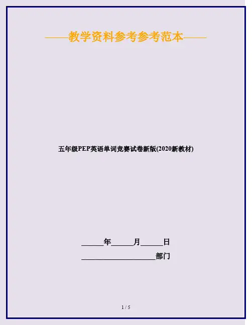 五年级PEP英语单词竞赛试卷新版(2020新教材)