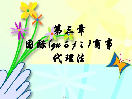 第三章国际商事代理法
