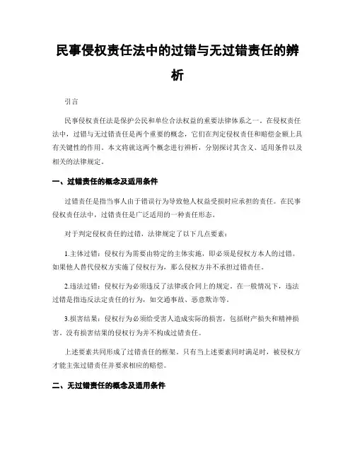 民事侵权责任法中的过错与无过错责任的辨析