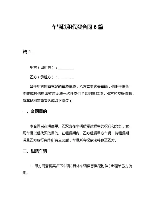 车辆以租代买合同6篇
