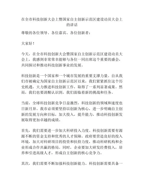 在全市科技创新大会上暨国家自主创新示范区建设动员大会上的讲话