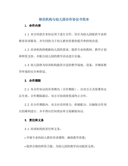 培训机构与幼儿园合作协议书范本