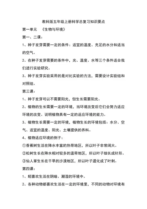教科版五年级上册科学知识要点-1单元