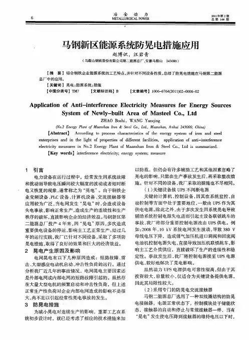 马钢新区能源系统防晃电措施应用