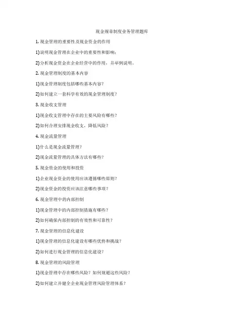 现金规章制度业务管理题库
