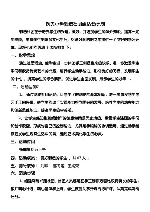 榆林市逸夫重点小学刺绣社团活动计划1