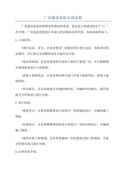 厂房建设资料办理流程