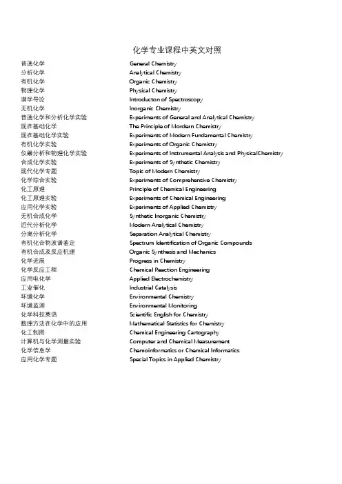 化学专业课程中英文对照精校版