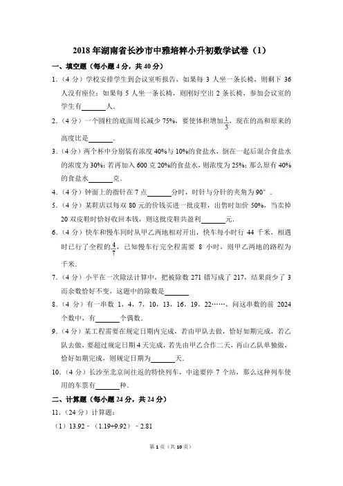 2018年湖南省长沙市中雅培粹小升初数学试卷(1)(解析版)