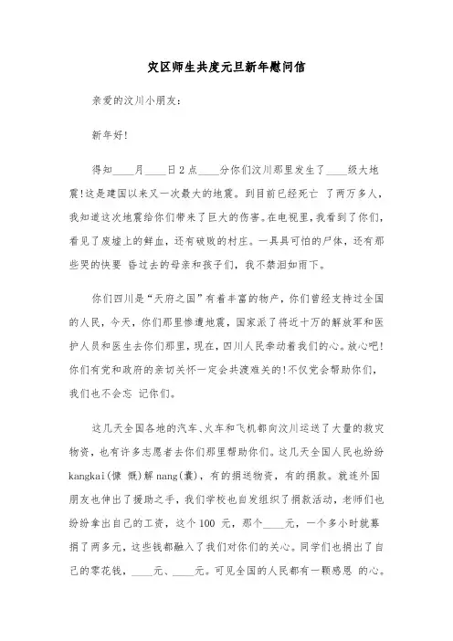 灾区师生共度元旦新年慰问信（四篇）